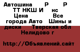 Автошина 10.00Р20 (280Р508) ТТ НКШ И-281нс16 › Цена ­ 10 600 - Все города Авто » Шины и диски   . Тверская обл.,Нелидово г.